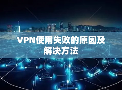 VPN使用失败的原因及解决方法