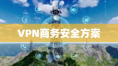 VPN商务安全方案