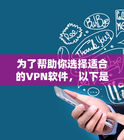 为了帮助你选择适合的VPN软件,以下是一些关键点和推荐 为了帮助你选择适合的VPN软件,以下是一些关键点和推荐