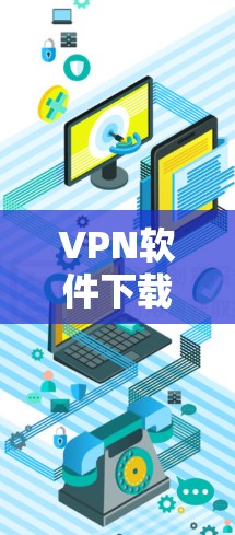 VPN软件下载正版客户端需要考虑安全性和用户的需求。以下是一些建议和下载链接,帮助您获得合法的VPN客户端 VPN软件下载正版客户端需要考虑安全性和用户的需求。以下是一些建议和下载链接,帮助您获得合法的VPN客户端