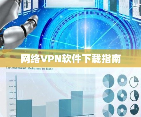 网络VPN软件下载指南