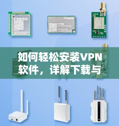 如何轻松安装VPN软件，详解下载与使用教程