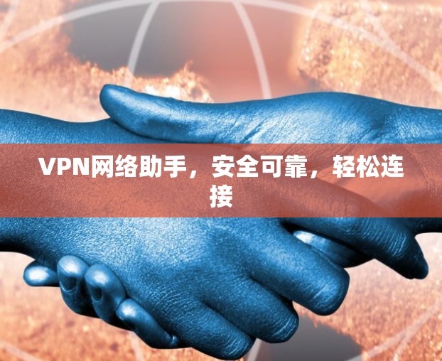 VPN网络助手，安全可靠，轻松连接