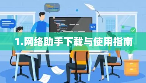 1.网络助手下载与使用指南 1.网络助手下载与使用指南