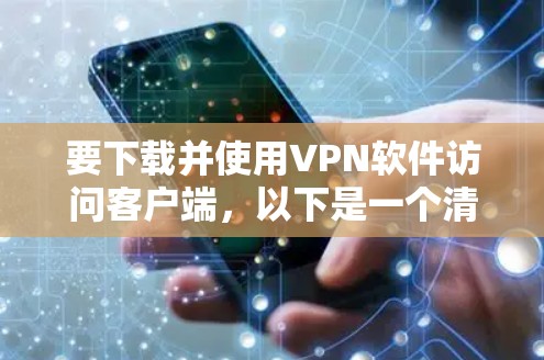 要下载并使用VPN软件访问客户端，以下是一个清晰的步骤指南
