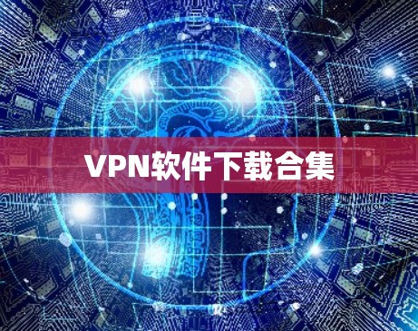 VPN软件下载合集