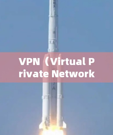 VPN（Virtual Private Network，VPN）是一种通过加密技术和防火墙等措施，保护用户在网络环境中的通信和数据，防止被截获或被滥用的技术。以下是了解VPN的基本信息和使用步骤