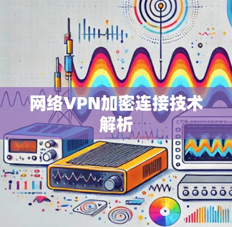 网络VPN加密连接技术解析