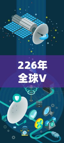 226年全球VPN客户端下载，为您打造安全可靠的安全体验