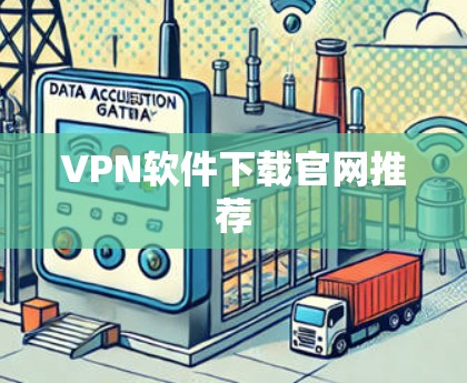 VPN软件下载官网推荐