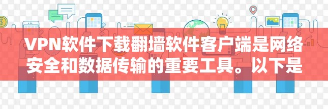 VPN软件下载翻墙软件客户端是网络安全和数据传输的重要工具。以下是一些常见的免费翻墙软件推荐