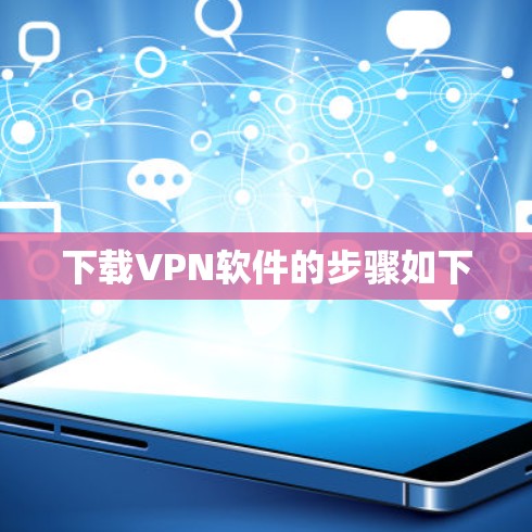 下载VPN软件的步骤如下