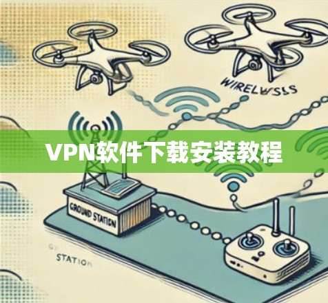 VPN软件下载安装教程