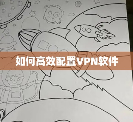 如何高效配置VPN软件 如何高效配置VPN软件