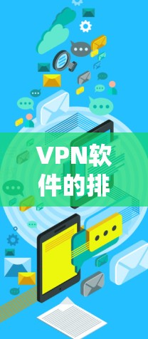 VPN软件的排行取决于多个因素，包括软件的可靠性和安全性，功能强大性，价格等因素。以下是一些知名的VPN软件推荐