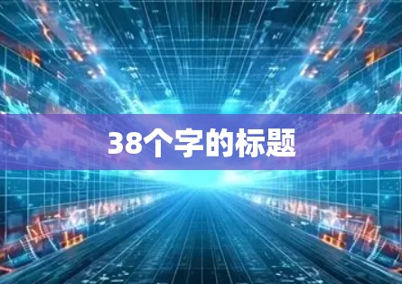 38个字的标题