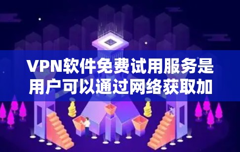 VPN软件免费试用服务是用户可以通过网络获取加密数据的渠道之一。以下是详细的分析和建议