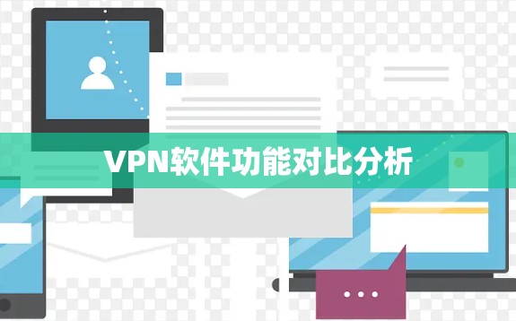 VPN软件功能对比分析