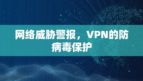网络威胁警报,VPN的防病毒保护 网络威胁警报,VPN的防病毒保护