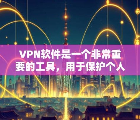 VPN软件是一个非常重要的工具,用于保护个人数据和在线内容的安全。以下是几个受欢迎的VPN软件推荐 VPN软件是一个非常重要的工具,用于保护个人数据和在线内容的安全。以下是几个受欢迎的VPN软件推荐