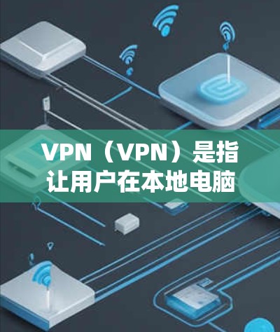VPN(VPN)是指让用户在本地电脑上访问国外服务器,通过VPN软件实现的网络连接方式。用户可以在本地设备上访问全球范围内的互联网服务,以获取所需的内容或服务 VPN(VPN)是指让用户在本地电脑上访问国外服务器,通过VPN软件实现的网络连接方式。用户可以在本地设备上访问全球范围内的互联网服务,以获取所需的内容或服务
