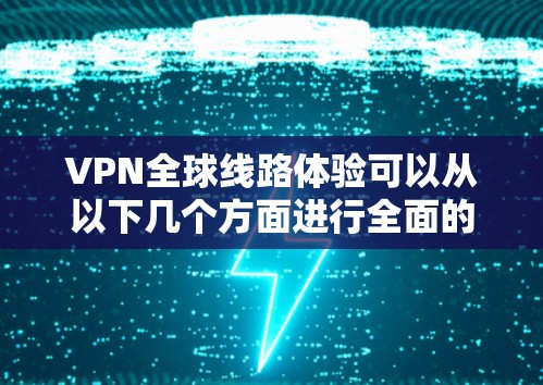 VPN全球线路体验可以从以下几个方面进行全面的分析