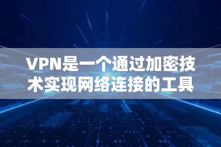 VPN是一个通过加密技术实现网络连接的工具,但使用过程中可能存在多种问题,影响用户体验。以下是详细的解决方案 VPN是一个通过加密技术实现网络连接的工具,但使用过程中可能存在多种问题,影响用户体验。以下是详细的解决方案