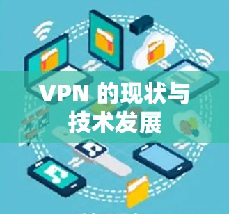 VPN 的现状与技术发展 VPN 的现状与技术发展