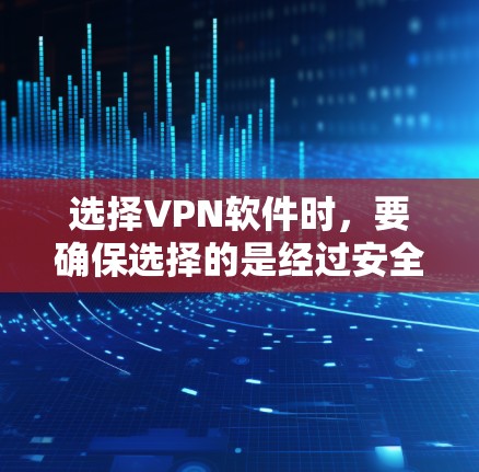 选择VPN软件时,要确保选择的是经过安全认证的工具,避免下载未经审核的软件。以下是一些推荐的软件,它们支持手机端和Web端 选择VPN软件时,要确保选择的是经过安全认证的工具,避免下载未经审核的软件。以下是一些推荐的软件,它们支持手机端和Web端