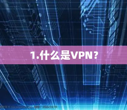 1.什么是VPN？