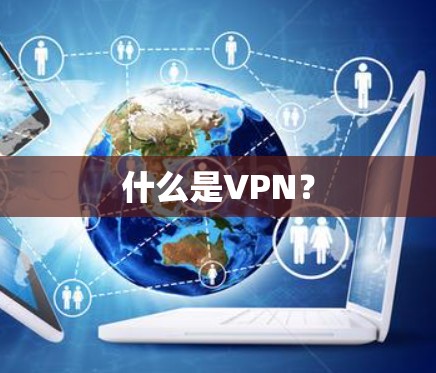 什么是VPN？