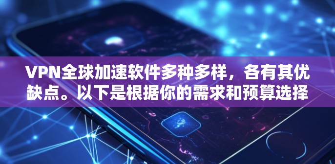 VPN全球加速软件多种多样,各有其优缺点。以下是根据你的需求和预算选择的建议 VPN全球加速软件多种多样,各有其优缺点。以下是根据你的需求和预算选择的建议