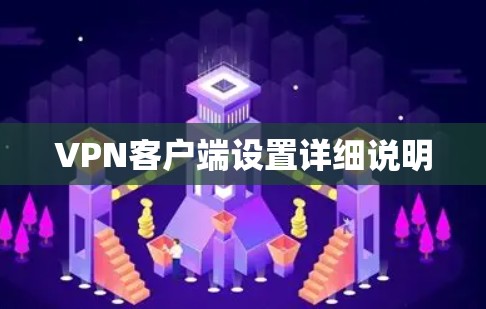 VPN客户端设置详细说明
