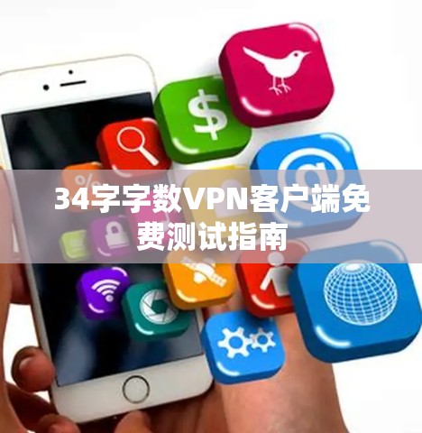 34字字数VPN客户端免费测试指南