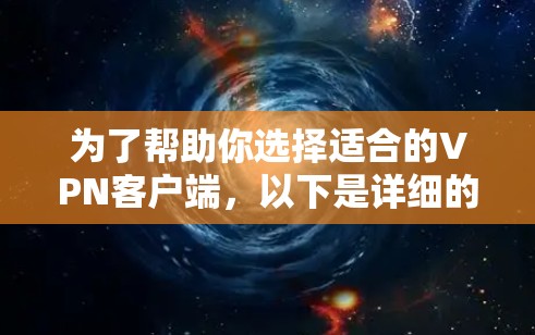 为了帮助你选择适合的VPN客户端，以下是详细的分析和建议