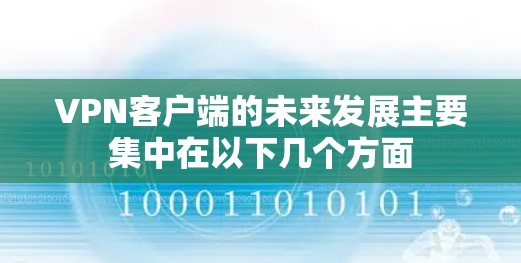 VPN客户端的未来发展主要集中在以下几个方面
