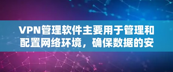 VPN管理软件主要用于管理和配置网络环境,确保数据的安全和可靠传输。以下是推荐的VPN管理软件列表,供您参考 VPN管理软件主要用于管理和配置网络环境,确保数据的安全和可靠传输。以下是推荐的VPN管理软件列表,供您参考