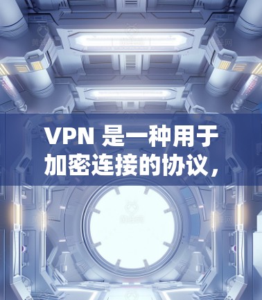 VPN 是一种用于加密连接的协议,允许用户在不直接访问目标网站的情况下,建立VPN连接。以下是几种常见的VPN下载入口,供您参考 VPN 是一种用于加密连接的协议,允许用户在不直接访问目标网站的情况下,建立VPN连接。以下是几种常见的VPN下载入口,供您参考