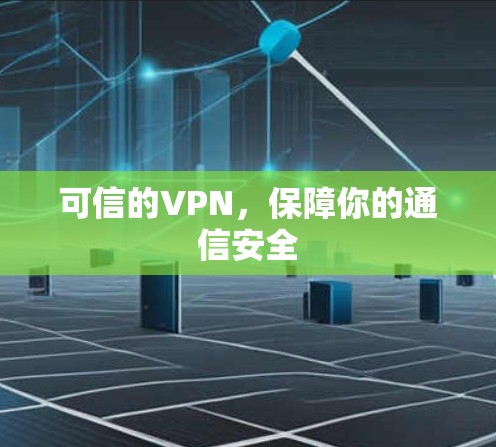可信的VPN,保障你的通信安全 可信的VPN,保障你的通信安全