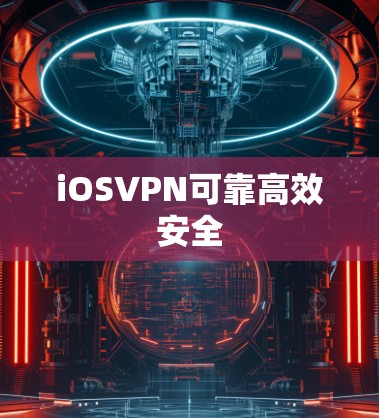 iOSVPN可靠高效安全