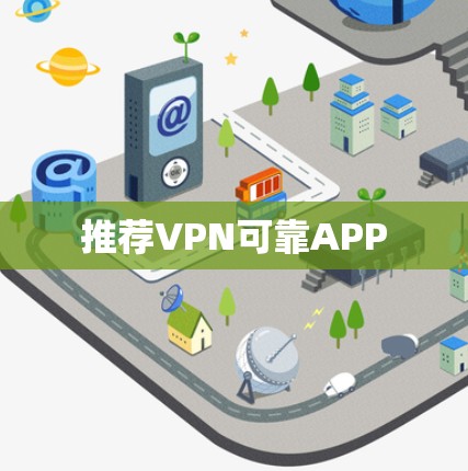 推荐VPN可靠APP 推荐VPN可靠APP