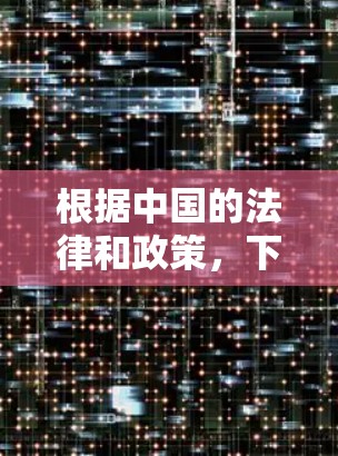 根据中国的法律和政策，下载科学上网软件需要谨慎考虑，确保其合法性和安全性。以下是对下载科学上网软件的总结和建议