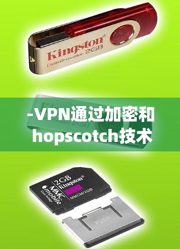 -VPN通过加密和 hopscotch技术,将数据传输到目标服务器,确保数据的安全性 -VPN通过加密和 hopscotch技术,将数据传输到目标服务器,确保数据的安全性