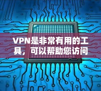 VPN是非常有用的工具,可以帮助您访问内部网络,尤其是当外部网络可能被恶意软件或病毒攻击时。以下是几种推荐的VPN客户端,供您参考 VPN是非常有用的工具,可以帮助您访问内部网络,尤其是当外部网络可能被恶意软件或病毒攻击时。以下是几种推荐的VPN客户端,供您参考
