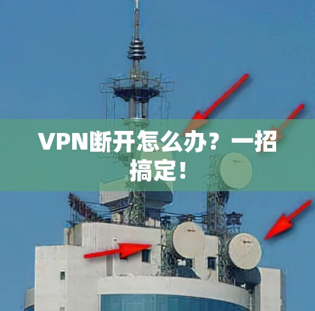 VPN断开怎么办?一招搞定! VPN断开怎么办?一招搞定!