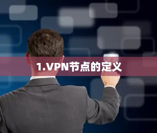 1.VPN节点的定义 1.VPN节点的定义
