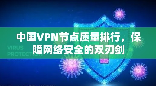 中国VPN节点质量排行,保障网络安全的双刃剑 中国VPN节点质量排行,保障网络安全的双刃剑