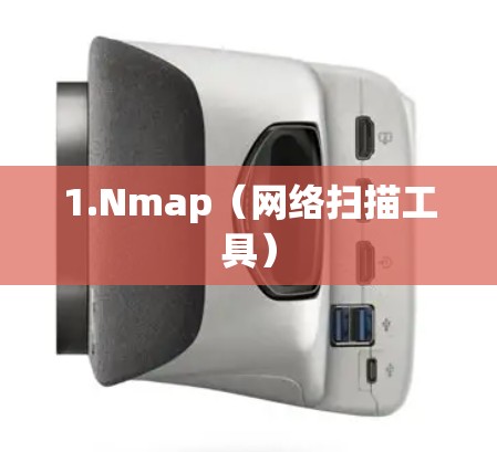 1.Nmap(网络扫描工具) 1.Nmap(网络扫描工具)