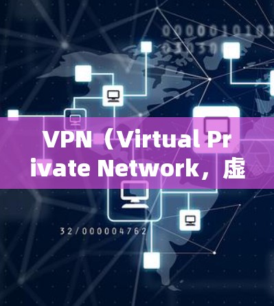 VPN(Virtual Private Network,虚拟私 nets)节点的速度比较可以分为以下几个方面,主要取决于使用的协议、硬件配置以及网络拓扑等因素。以下是一些关键点 VPN(Virtual Private Network,虚拟私 nets)节点的速度比较可以分为以下几个方面,主要取决于使用的协议、硬件配置以及网络拓扑等因素。以下是一些关键点