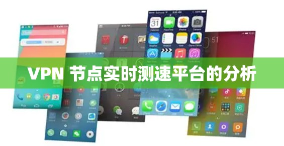 VPN 节点实时测速平台的分析